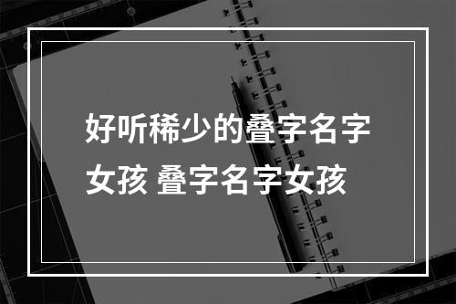 好听稀少的叠字名字女孩 叠字名字女孩