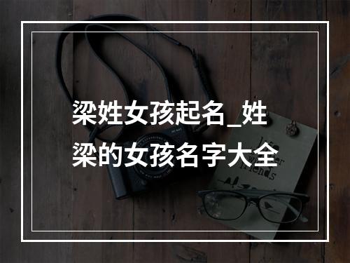 梁姓女孩起名_姓梁的女孩名字大全