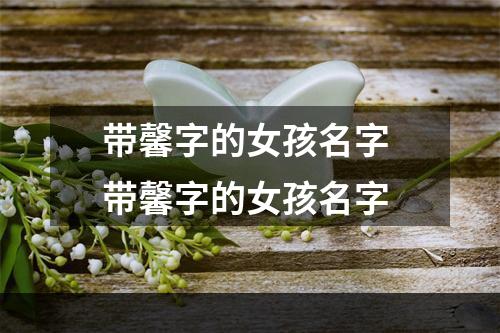 带馨字的女孩名字 带馨字的女孩名字