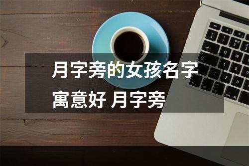 月字旁的女孩名字寓意好 月字旁