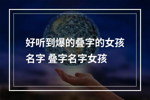 好听到爆的叠字的女孩名字 叠字名字女孩