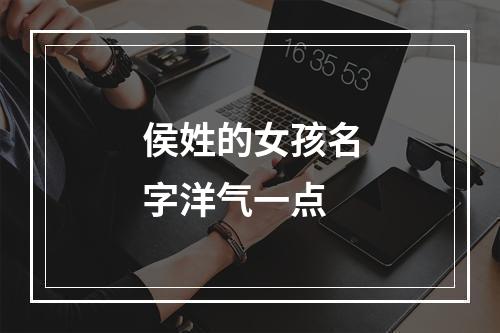 侯姓的女孩名字洋气一点