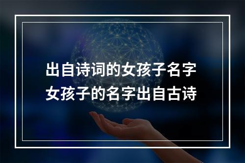 出自诗词的女孩子名字 女孩子的名字出自古诗