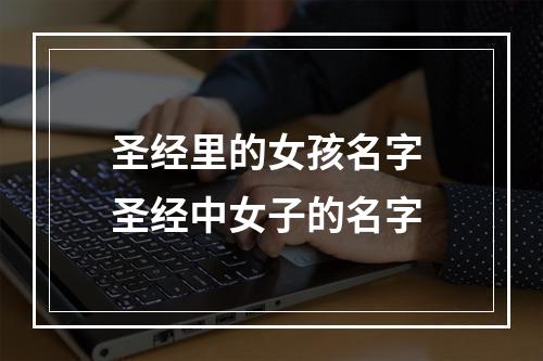 圣经里的女孩名字 圣经中女子的名字