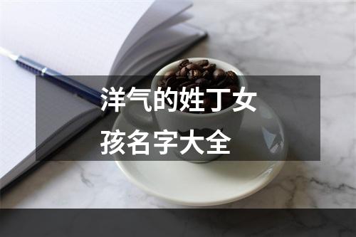 洋气的姓丁女孩名字大全