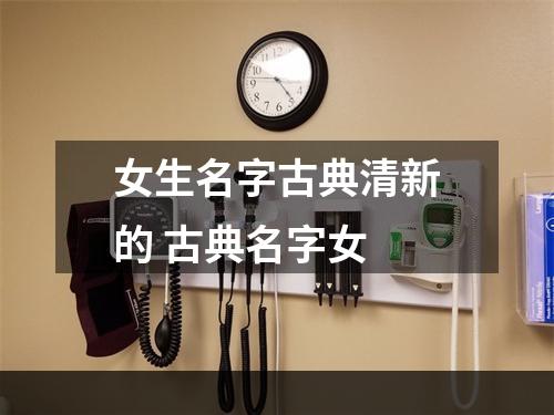 女生名字古典清新的 古典名字女