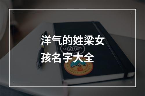 洋气的姓梁女孩名字大全