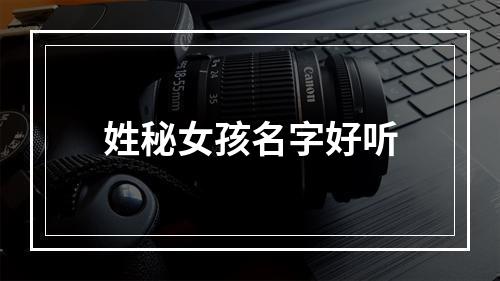 姓秘女孩名字好听
