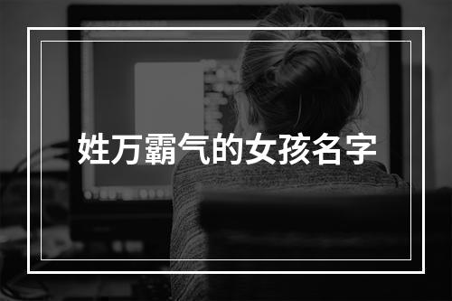 姓万霸气的女孩名字