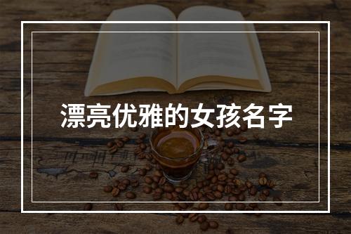 漂亮优雅的女孩名字