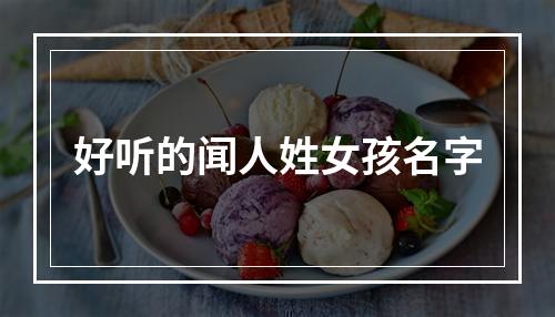 好听的闻人姓女孩名字
