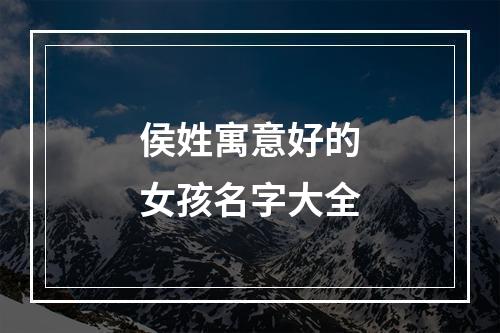 侯姓寓意好的女孩名字大全