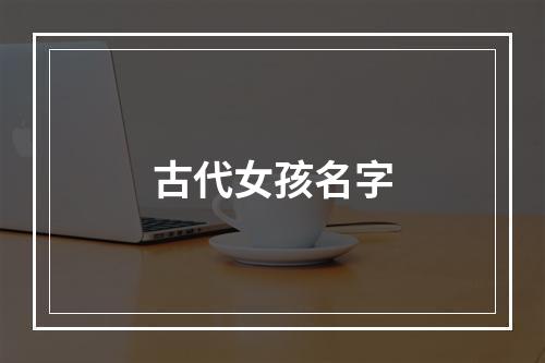 古代女孩名字