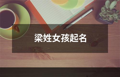 梁姓女孩起名