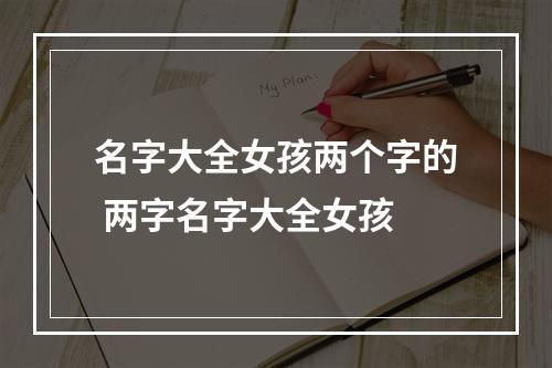 名字大全女孩两个字的 两字名字大全女孩