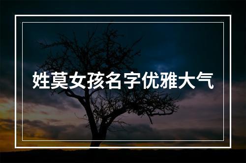 姓莫女孩名字优雅大气