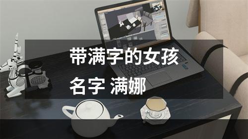 带满字的女孩名字 满娜