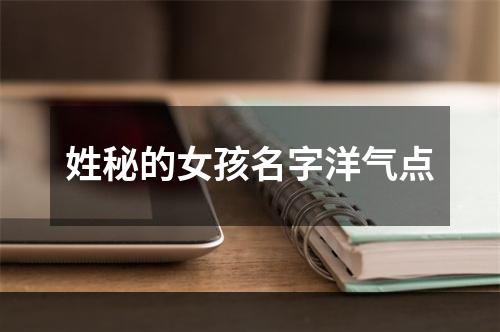 姓秘的女孩名字洋气点