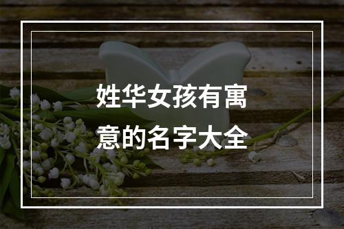 姓华女孩有寓意的名字大全
