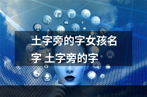土字旁的字女孩名字 土字旁的字