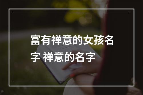 富有禅意的女孩名字 禅意的名字