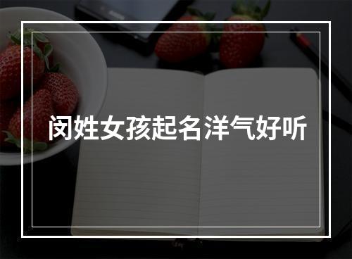 闵姓女孩起名洋气好听