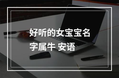 好听的女宝宝名字属牛 安语