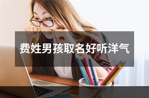 费姓男孩取名好听洋气