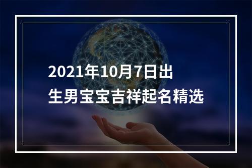 2021年10月7日出生男宝宝吉祥起名精选