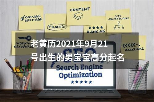 老黄历2021年9月21号出生的男宝宝高分起名