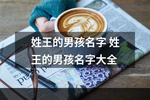 姓王的男孩名字 姓王的男孩名字大全