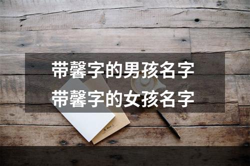 带馨字的男孩名字 带馨字的女孩名字