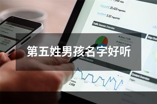 第五姓男孩名字好听