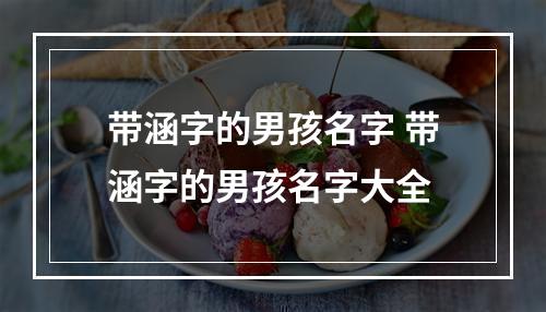 带涵字的男孩名字 带涵字的男孩名字大全