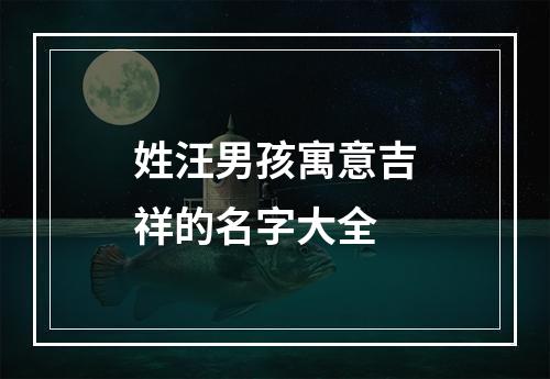 姓汪男孩寓意吉祥的名字大全