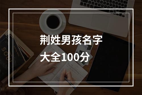 荆姓男孩名字大全100分
