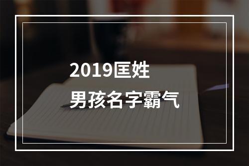 2019匡姓男孩名字霸气