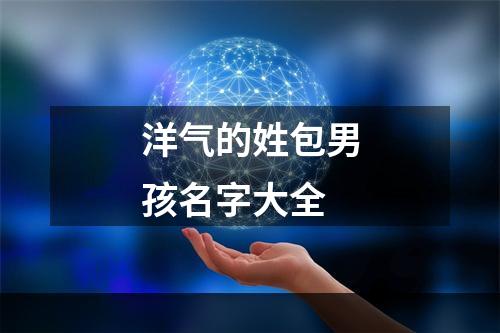 洋气的姓包男孩名字大全