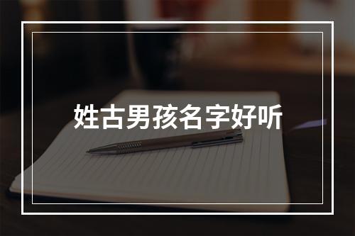 姓古男孩名字好听