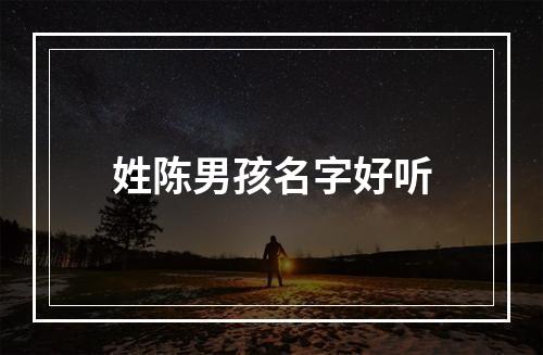姓陈男孩名字好听
