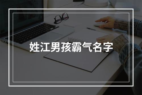 姓江男孩霸气名字