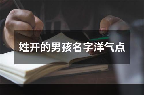 姓开的男孩名字洋气点