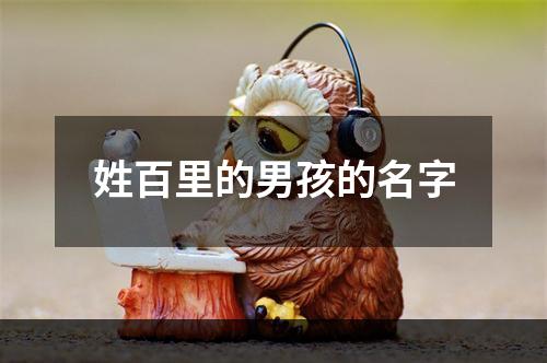 姓百里的男孩的名字