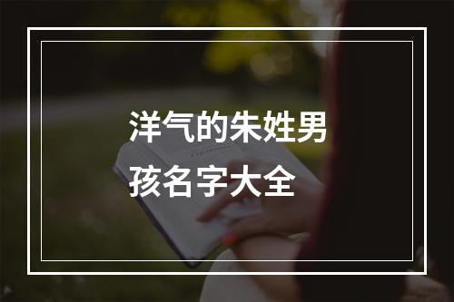 洋气的朱姓男孩名字大全