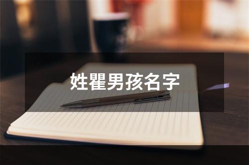 姓瞿男孩名字