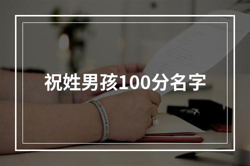 祝姓男孩100分名字