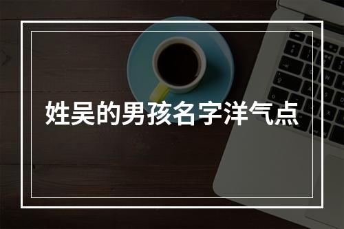 姓吴的男孩名字洋气点
