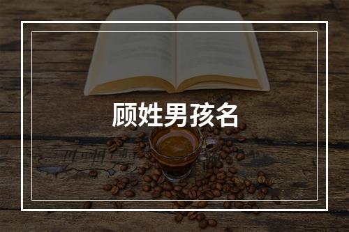 顾姓男孩名