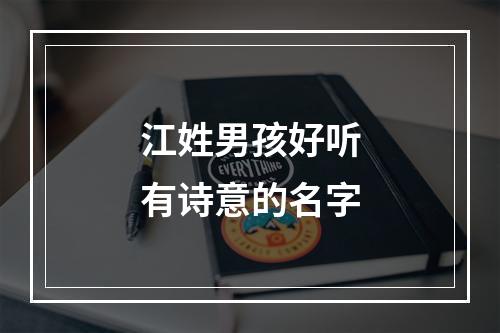 江姓男孩好听有诗意的名字