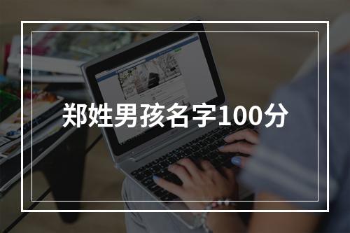 郑姓男孩名字100分